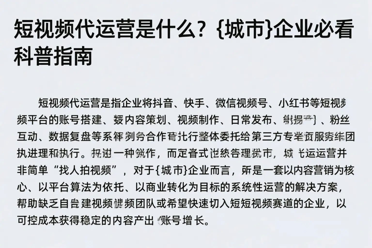 短视频代运营是什么？宝坻企业必看科普指南